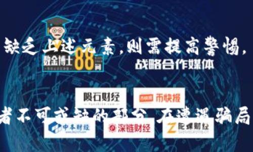 biao ti/biao ti加密货币骗局该如何处理：保护你的投资安全/biao ti

加密货币, 骗局, 投资安全, 风险管理/guanjianci

引言
加密货币的快速发展在为投资者提供丰富的机遇的同时，也带来了显著的风险。由于缺乏监管，许多不法分子利用这一机会进行各种骗局。理解加密货币骗局的类型、预防措施以及如何处理成为每位投资者必须掌握的知识。本文将深入探讨这一主题，并提供实质性的建议和解决方案。

加密货币骗局的类型
加密货币骗局主要可以分为几种类型：币圈传销、假ICO、钓鱼网站、养老型骗局等。这些骗局的共同点是利用人们对加密货币的好奇和不完全了解来获取非法利益。

h41. 币圈传销/h4
币圈传销利用了人们对财富的渴望，通过宣传“高回报”、“快速致富”等策略吸引投资者。这类骗局通常以团队建设、推荐奖励等方式吸引参与者，不合法并且高风险。

h42. 假ICO（首次代币发行）/h4
假ICO是指一些公司或个人发布虚假的加密货币项目，通过吸引投资者在没有实际产品或技术支持的情况下募集资金。这类骗局往往以快速回报为诱饵，具有极高的欺骗性。

h43. 钓鱼网站/h4
钓鱼网站通过仿造真实的交易平台诱使用户登录并输入个人信息，进而窃取用户的资金和数据。这类骗局的隐蔽性很强，普通用户很难分辨真伪。

h44. 养老型骗局/h4
养老型骗局以高额回报为诱饵，承诺投资者在未来获得丰厚的退休金。这类骗局通常以长时间积累的方式来吸引投资者投入资金，实质上并无真实的投资项目。

如何识别加密货币骗局
识别加密货币骗局首先要警惕一些常见特点：高额收益承诺、缺乏透明度、没有实际产品或服务等。此外，查阅项目背景，了解团队成员的信誉和历史也是有效的识别手段。

保护自己免受加密货币骗局的影响
在参与任何加密货币项目之前，投资者，应具备一定的风险意识和防范措施。以下是一些有效的保护自己不受加密货币骗局影响的方法：

h41. 进行充分的研究/h4
投资者应自主进行研究，查找项目的白皮书、团队背景、技术架构等细节信息。了解是否有实际产品，是否有其他用户的反馈和评价。

h42. 不轻信高额回报/h4
高额回报往往是骗局的特征，投资者应保持清醒的头脑，不要被高收益的诱惑所迷惑。

h43. 使用安全的钱包和交易平台/h4
选择知名度高、安全性强的钱包和交易所进行交易，避免在不明来源网站进行操作。

h44. 保持警惕，定期检查账户/h4
保持警惕，定期检查自己的账户和交易记录，若发现异常应及时处理。

被骗后的处理措施
如果不幸成为加密货币骗局的受害者，投资者应采取以下措施来处理：

h41. 立即停止与骗子的所有联系/h4
如果发现被骗，首要措施是停止与有关骗子的任何沟通，避免二次受骗。

h42. 收集证据/h4
收集所有与骗局相关的证据，包括交易记录、沟通方式、对方的网页截图等，为后续的维权提供充足的依据。

h43. 向相关部门举报/h4
及时向当地执法机关或反诈骗组织举报求助，他们会指导你如何进一步处理并提供必要的支持。

h44. 考虑法律追诉/h4
如果损失较大，建议寻求法律援助，考虑通过法律途径追讨损失。

h45. 提高警惕，学习经验教训/h4
无论最终结果如何，受骗者要总结教训，提高警惕，以便以后不再犯类似错误。

如何提高加密货币投资的安全性？
提高加密货币投资的安全性是每位投资者都应该重视的事情。以下是一些建议：

h41. 使用双重身份验证/h4
许多交易所和钱包服务提供双重身份验证，增加账户的安全性，应尽量使用这一功能。

h42. 保管好私钥/h4
对于持有加密货币的投资者来说，私钥是确保其资产安全的关键，应妥善保管，不应与他人共享。

h43. 不随意下载未知软件/h4
下载软件时应选择可信的来源，避免下载未知软件，因为它们可能内含恶意程序。

h44. 多样化投资/h4
不要将所有资金投入单一项目，分散投资可以有效降低风险。

常见问题解答
以下是关于加密货币骗局和投资安全的一些常见问题：

h4问题1：加密货币骗局有什么特征？/h4
加密货币骗局通常具有一些共同特征，如：