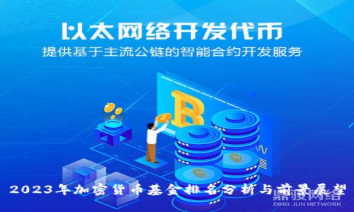 2023年加密货币基金排名分析与前景展望