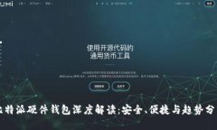 比特派硬件钱包深度解读：安全、便捷与趋势分