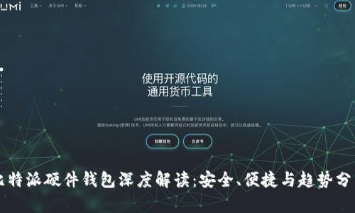 比特派硬件钱包深度解读：安全、便捷与趋势分析