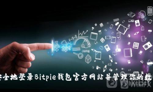 如何安全地登录Bitpie钱包官方网站并管理你的数字资产