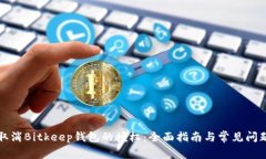 如何取消Bitkeep钱包的授权：全面指南与常见问题