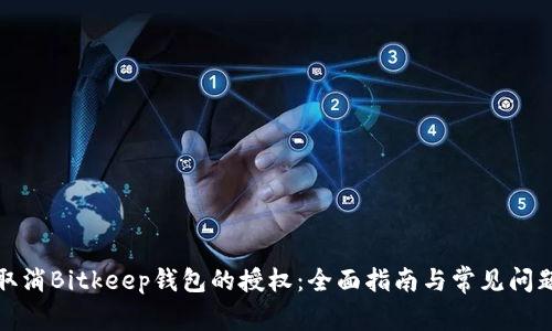 如何取消Bitkeep钱包的授权：全面指南与常见问题解答