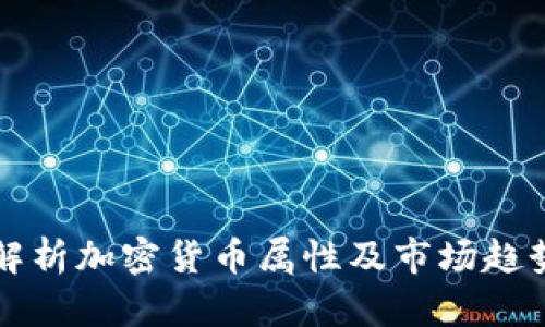 深入解析加密货币属性及市场趋势分析