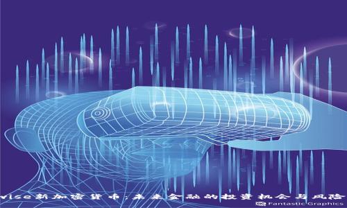 Bitwise新加密货币：未来金融的投资机会与风险分析