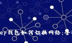BitKeep钱包如何切换网络：全面攻略