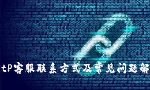 BitP客服联系方式及常见问题解答