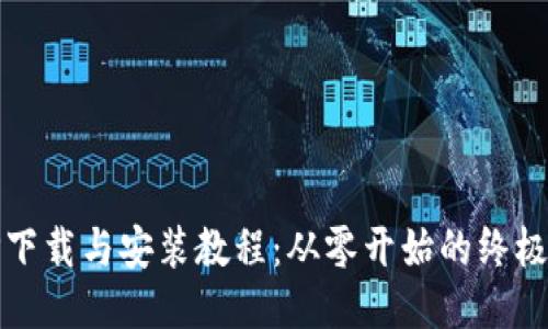 BitP下载与安装教程：从零开始的终极指南