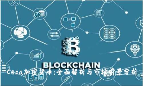 Ceza加密货币：全面解析与市场前景分析