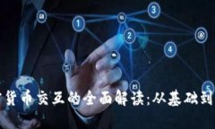 加密货币交互的全面解读：从基础到应用