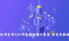如何使用BitP钱包轻松转入资金：全方位指南