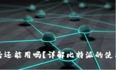 比特派卸载后还能用吗？详解比特派的使用与卸