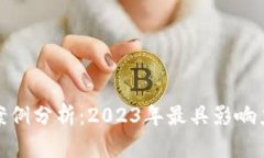 加密货币最新案例分析：2023年最具影响力的趋势