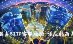 如何联系BITP客服电话：详尽指南与技巧