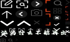 揭秘B特派为什么不能再出售的原因