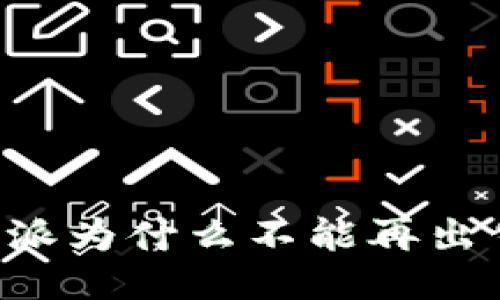 揭秘B特派为什么不能再出售的原因