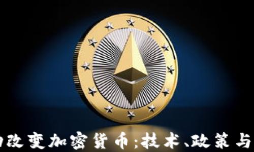 
如何成功改变加密货币：技术、政策与未来展望