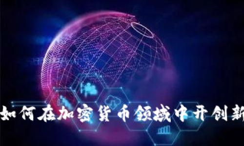 微软如何在加密货币领域中开创新局面