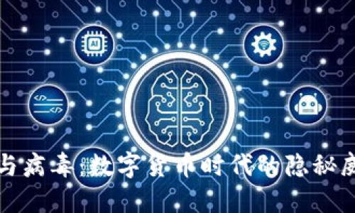 加密货币与病毒：数字货币时代的隐秘威胁与防范