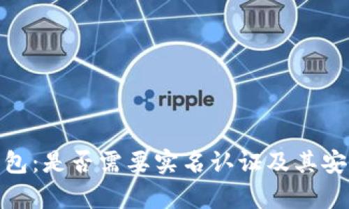 BitPie钱包：是否需要实名认证及其安全性分析
