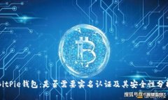 BitPie钱包：是否需要实名认证及其安全性分析