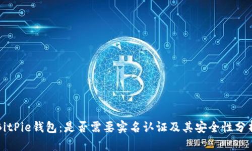 BitPie钱包：是否需要实名认证及其安全性分析