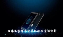 日本加密货币发展现状及案例分析