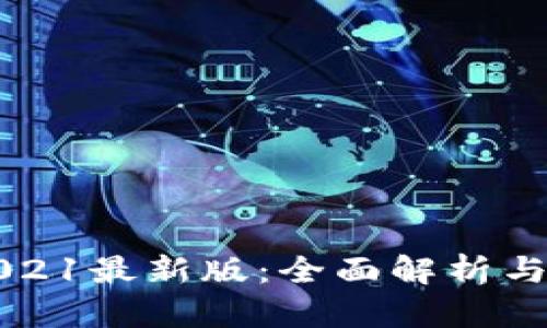 比特派2021最新版：全面解析与使用指南
