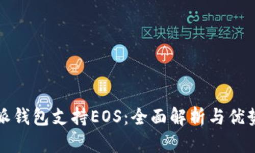 比特派钱包支持EOS：全面解析与优势详解