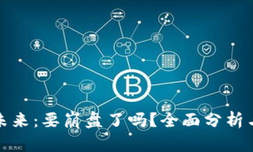 加密货币未来：要崩盘了吗？全面分析与深度解读
