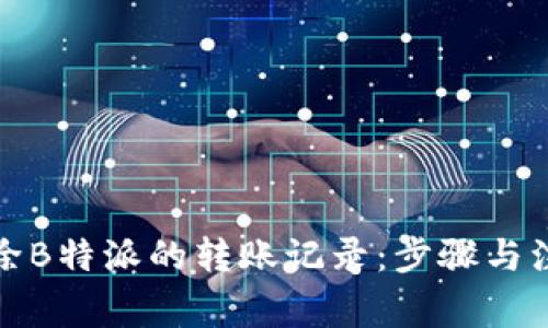 如何删除B特派的转账记录：步骤与注意事项