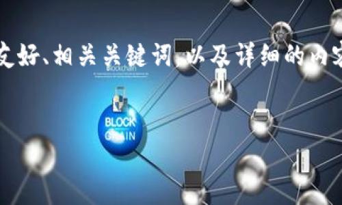 在这里，我将提供一个关于“比特派的标志”的友好、相关关键词，以及详细的内容和问题回答。请稍等，我将为您准备相关内容！


探秘比特派的标志：设计理念与背后的故事