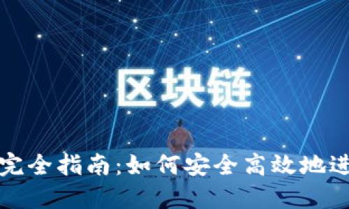 BitPie场外交易完全指南：如何安全高效地进行数字资产交易