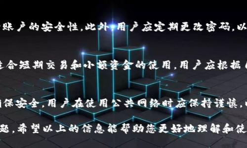   如何通过BitPUSD进行TRX兑换：全面指南 / 

 guanjianci BitPUSD, TRC20, TRX换币, 加密货币交易 /guanjianci 

在当前数字货币市场中，加密货币的兑换和交易已经成为投资者获取利润的重要手段。BitPUSD是一款受到越来越多用户青睐的交易平台，它为用户提供了便利的TRX和其他多种加密货币的兑换服务。在本文中，我们将深入探讨如何通过BitPUSD将USDT转换为TRX，并为您提供详细的操作步骤、注意事项以及潜在的风险分析。本文最后还将解答与TRX兑换相关的五个常见问题。

一、BitPUSD的基本概述
BitPUSD是一个加密货币交易平台，它支持多种数字资产的交换。作为一种稳定币，BitPUSD与美元挂钩，用户通过它可以方便地进行加密货币的交易和兑换。该平台以其用户友好的界面和高流动性受到众多投资者的关注。用户只需创建一个账户，便可以开始进行各种数字资产的交易。

二、为何选择BitPUSD进行TRX兑换
选择BitPUSD的原因有很多。首先，它提供高效、低成本的交易服务。与其他交易平台相比，BitPUSD在手续费方面更具竞争力，用户可以节省更多的交易成本。此外，该平台采用了先进的安全技术，确保用户的资产安全。

其次，BitPUSD支持多种加密货币的直接兑换，用户在进行TRX兑换时，可以轻松找到交易对，无需经过复杂的步骤。例如，用户可以通过BitPUSD直接将USDT兑换为TRX，而无需先将其兑换为比特币等其他货币。

最后，BitPUSD拥有强大的技术支持和客户服务，能够快速响应用户的问题，提高交易效率。

三、通过BitPUSD进行TRX兑换的步骤
进行TRX兑换的流程相对简单，以下是详细的步骤：

h4步骤1：创建账户并进行身份验证/h4
首先，用户需要访问BitPUSD官方网站并创建一个账户。在注册过程中，用户需提供有效的电子邮件地址，并设置一个安全密码。创建账户后，用户通常需要进行身份验证，以确保交易的安全。

h4步骤2：充值USDT/h4
账户创建完成后，用户需要将USDT转入BitPUSD账户。用户可以从其他钱包或交易所将USDT充值至BitPUSD，通常需关注充值的网络类型，以确保资金的顺利到账。

h4步骤3：找到TRX交易对/h4
用户进入交易页面后，需要找到TRX与USDT的交易对。BitPUSD提供了多种交易对的显示，用户可根据自身需求选择相应的交易对。在这一步，用户可以查看当前市场的行情，了解TRX的价格走势。

h4步骤4：下单交易/h4
在找到交易对后，用户可以选择买入或卖出操作。如果用户持有USDT，且希望兑换成TRX，需选择买入。用户需要输入想要购买的TRX数量并确认订单。如果订单被市场接受，交易便会立即完成。

h4步骤5：提取TRX/h4
交易完成后，用户需将所购买的TRX提取到个人钱包中，以确保资金的安全。用户在进行提取时，需要确保填写正确的钱包地址，以防止资产的丢失。

四、注意事项与风险防范
尽管BitPUSD为用户提供了安全便捷的交易服务，但在进行TRX兑换时，用户仍需关注以下几点：

h41. 市场波动风险/h4
加密货币市场本质上是高度波动的，TRX的价格可能在短时间内剧烈波动。用户在进行交易前需仔细分析市场，以降低投资风险。

h42. 安全隐患/h4
尽管BitPUSD有多重安全保护措施，用户的个人账户和资产仍需谨慎管理。用户应启用双重身份验证，并定期更改密码。

h43. 法规风险/h4
全球不同国家和地区对加密货币的监管政策不尽相同，用户在进行交易前应了解相关法律法规，以避免不必要的法律风险。

h44. 软件和网络问题/h4
在进行交易时，用户的网络连接和使用的设备也会影响交易的成功率。用户应确保网络稳定，并使用安全可信的设备进行交易。

五、常见问题解析

h4问题1：BitPUSD的交易手续费是多少？/h4
BitPUSD的交易手续费相对较低，通常在千分之几至百分之几之间，具体手续费取决于交易规模和交易对。用户在进行交易前，务必查看平台的具体手续费政策，并根据自身实际情况做出相应的交易决策。

h4问题2：如何快速找到最佳的TRX兑换价格？/h4
为获得最佳兑换价格，用户可以使用价格比较工具对比不同数字资产交易平台的报价。另一个有效方法是通过BitPUSD平台的实时行情功能，实时关注TRX的价格波动。建议用户在价格适中的时机进行兑换，以获取更高的收益。

h4问题3：在BitPUSD上兑换TRX的安全性如何？/h4
BitPUSD采用了高标准的网络安全措施，包括多层加密和实时监控，保障用户资产的安全。用户也可通过设置双重身份验证（2FA）和确保个人信息的安全来进一步提升账户的安全性。此外，用户应定期更改密码，以避免因单点攻击导致的资产损失。

h4问题4：如何选择合适的钱包存储TRX？/h4
选择钱包时，应考虑钱包的安全性、易用性和支持的币种。冷钱包（如硬件钱包）通常被认为是最安全的选择，适合长期存储大额资金。热钱包（如手机或网页钱包）则更适合短期交易和小额资金的使用。用户应根据自身的需求和风险承受能力来选择合适的钱包。

h4问题5：BitPUSD是否支持移动端交易？/h4
是的，BitPUSD支持移动端交易，用户可以通过平台的移动应用程序或移动网页进行实时交易。移动端交易使得用户可以随时随地监控市场动态并进行交易。然而，为确保安全，用户在使用公共网络时应保持谨慎，以免遭遇网络攻击。

综上所述，使用BitPUSD进行TRX兑换是一个简单而高效的过程，可以为用户提供良好的交易体验。然而，用户在交易过程中仍需时刻保持警惕，注意市场变化和安全问题。希望以上的信息能帮助您更好地理解和使用BitPUSD进行TRX兑换。