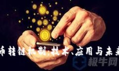 深入探讨加密货币转链机制：技术、应用与未来