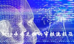 如何进行Bitp币币兑换的审核流程及注意事项