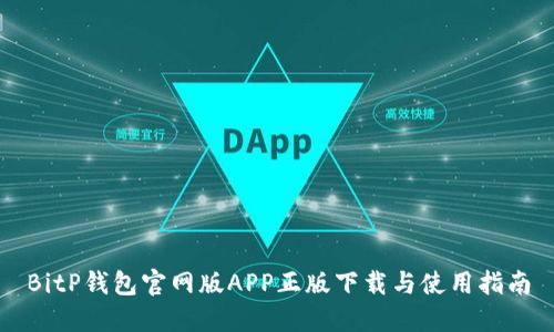 BitP钱包官网版APP正版下载与使用指南