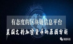 美国支持加密货币的原因分析