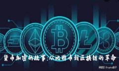 货币加密的故事：从比特币到区块链的革命