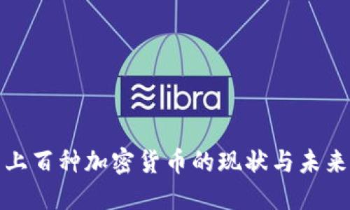探索上百种加密货币的现状与未来发展