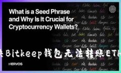 如何解决Bitkeep钱包无法转账ETH的问题？
