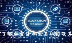 深入了解加密货币交易双方及其角色