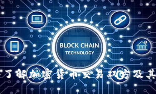 深入了解加密货币交易双方及其角色