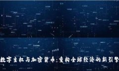 数字主权与加密货币：重构全球经济的新引擎