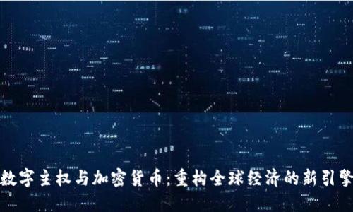 数字主权与加密货币：重构全球经济的新引擎