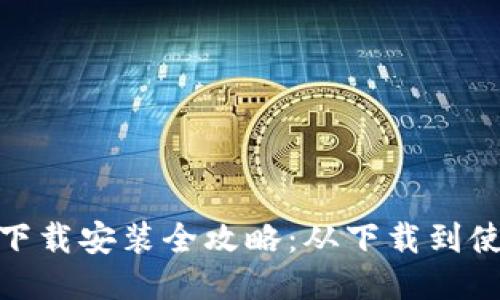 b特派钱包iOS下载安装全攻略：从下载到使用的详细步骤
