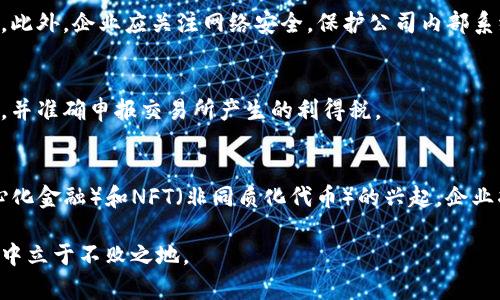   香港企业购买加密货币的指南与市场展望 / 

 guanjianci 香港, 加密货币, 企业投资, 区块链技术 /guanjianci 

在过去几年中，随着科技的迅速发展，加密货币逐渐成为全球金融体系的一部分。在这中间，香港因其开放的经济模式和友好的政策环境，吸引了众多企业关注加密货币投资。本文将深入探讨香港企业如何有效购买加密货币、面临的挑战及未来展望。

香港企业购买加密货币的背景
香港作为全球金融中心之一，其金融市场的开放性、透明度和效率，使得许多企业希望能够通过加密货币实现自身的资本增值。在过去几年中，加密货币的估值经历过剧烈波动，吸引了许多投资者的目光。企业不仅将其视为一种新的投资替代品，还希望利用区块链技术改进业务流程和降低成本。

根据市场研究，越来越多的香港企业开始将加密货币作为资产负债表上的一部分，这不仅提高了公司的流动性，且有助于在不断变化的市场环境中提供一种额外的保护。然而，在进入这个市场之前，企业需要充分了解相关的法律法规、市场动态以及技术背景。

购买加密货币的步骤
对于香港的企业而言，购买加密货币并不像直接购买股票那样简单。以下是企业购买加密货币的一些基本步骤：

h41. 设定投资策略/h4
在进入加密货币市场之前，企业必须明确投资目标。无论是为了多元化投资组合、获取高回报还是改善支付系统，清晰的目标将有助于制定后续的行动计划。

h42. 选择合适的交易所/h4
选择一个可靠的加密货币交易所至关重要。香港市场上有多家交易所，如Binance、OKEx和Coinbase等。企业在选择时应考虑交易所的安全性、流动性、手续费等因素。

h43. 创建企业账户/h4
在选择好交易所后，企业需创建账户并进行必要的身份验证。大多数交易所要求提供公司注册证明、税务信息等材料。

h44. 决定投资金额/h4
企业应根据自身的财务状况，结合市场情况，合理决定投资金额。在这个过程中，企业也需留意加密货币的市场波动，以确保投资决策的合理性。

h45. 进行购买/h4
在完成上述步骤后，企业可以通过交易所的购买功能完成加密货币的交易。在购买过程中，企业需关注交易时机，尽量选择合适的购买时间，以获取更好的价格。

香港企业购买加密货币的法律法规
香港的加密货币市场相对较为成熟，但仍需遵循一定的法规。香港的证监会（SFC）对加密货币的监管日益严格，企业在参与加密货币交易时需了解以下法规：

h41. 上市公司证券法规/h4
根据香港的证券法，所有在香港上市的公司必须遵守相关的报告及披露要求。如果企业决定持有或交易加密货币，必须向投资者披露其潜在风险和回报。

h42. 反洗钱法规/h4
香港的反洗钱法律同样适用于加密货币交易。企业需要进行客户尽职调查，确保交易的合法性，并对可疑交易进行报告。

h43. 税务问题/h4
企业还应关注加密货币的税务问题。在香港，加密货币的交易通常被视为资本事务，因此企业需确保在税务上合规。

加密货币的风险与挑战
虽然加密货币市场充满机遇，但也伴随诸多风险与挑战。

h41. 市场波动性/h4
加密货币的价格波动极大，某些币种在短时间内可能出现数十个百分点的涨跌。这让企业在进行投资时面临巨大的不确定性。

h42. 安全问题/h4
尽管许多交易所已采取措施保障资金安全，但黑客攻击、内部欺诈等风险仍然存在。企业需采取措施确保其数字资产安全。

h43. 法律不确定性/h4
加密货币的法律环境仍在不断变化，企业在决策时需关注这些变化，以避免法律风险。

未来展望
随着加密货币技术的不断进步，香港企业在未来的加密货币交易中有以下几点展望：

h41. 区块链技术的应用/h4
企业可能会更加积极地利用区块链技术，以提高运营效率和透明度。随着技术的成熟，区块链不仅限于加密货币，还将影响供应链管理、金融服务等多个领域。

h42. 多元化投资工具/h4
未来，香港市场可能会出现更多创新的加密货币投资产品，如ETF等，让更多企业参与到这个市场中。

h43. 合规环境的改善/h4
随着香港对加密货币的监管逐渐完善，企业将面临更清晰的法规环境，这将推动加密货币的正规化发展。

常见问题解答

h4问题1: 香港企业是否需要获得许可证才能交易加密货币？/h4
根据香港的法律，某些交易活动可能需要获得许可证。特别是如果企业涉及到提供交易服务或资金管理服务，则可能需要在香港证监会注册为受监管的金融机构。因此，企业在进行加密货币交易前，需确保自身的法律合规。

h4问题2: 如何确定加密货币的市场价值？/h4
加密货币的市场价值通常由供求关系决定。企业可以通过参考不同交易所的报价、市场趋势与分析报告来判断加密货币的价值。然而，由于市场波动性很大，企业在做出决策时需谨慎。

h4问题3: 企业如何确保加密货币的安全性？/h4
为了确保加密货币的安全，企业应采取多重措施，包括使用硬件钱包、定期审计交易记录、以及与信誉良好的交易所进行合作。此外，企业应关注网络安全，保护公司内部系统免受黑客侵袭。

h4问题4: 企业如何进行加密货币税务申报？/h4
在香港，加密货币的交易可被视为资本交易，因此相关的收入也需进行申报。企业应咨询专业的税务顾问，确保遵守税务规定，并准确申报交易所产生的利得税。

h4问题5: 加密货币的未来有哪些趋势？/h4
未来，加密货币的趋势将受到多方因素影响，包括技术进步、政府监管政策变化以及市场需求的变化。特别是随着DeFi（去中心化金融）和NFT（非同质化代币）的兴起，企业将面临更多机会与挑战，需保持敏感，及时调整策略。

综上所述，香港企业在购买加密货币时，需从多方面进行全面评估与考量。只有做好充分的准备，才能在这一快速发展的市场中立于不败之地。