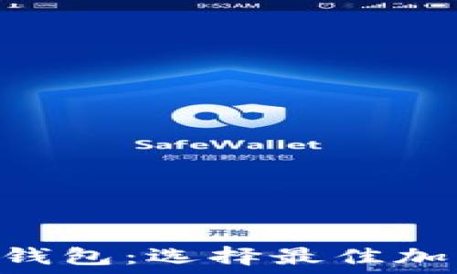   
比特派钱包APP与刀锋钱包：选择最佳加密货币钱包的全面指南