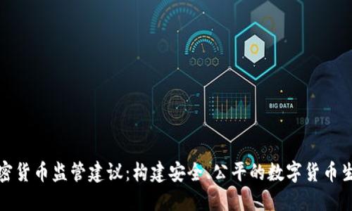 加密货币监管建议：构建安全、公平的数字货币生态