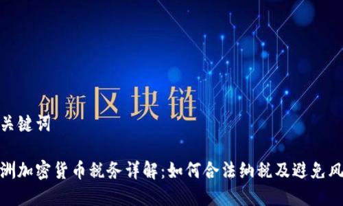 和关键词

澳洲加密货币税务详解：如何合法纳税及避免风险